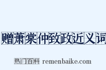赠萧棠仲致政近义词是什么意思的图片
